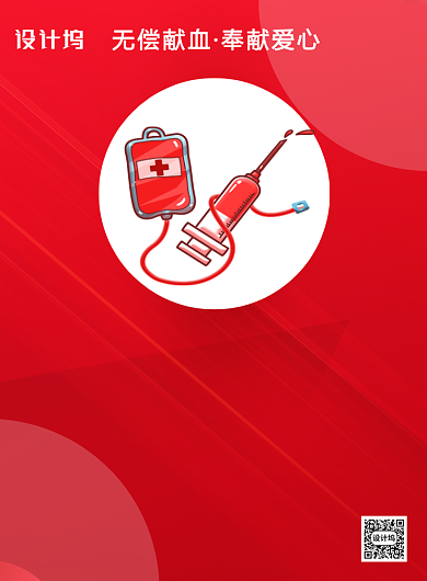 无偿献血红色标语印刷海报背景