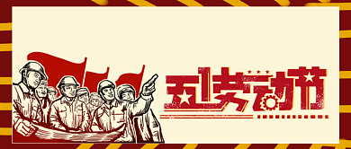 致敬最美劳动者五一劳动节公众号背景