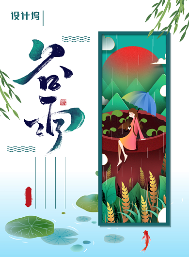 简约小清新二十四节气之谷雨海报背景