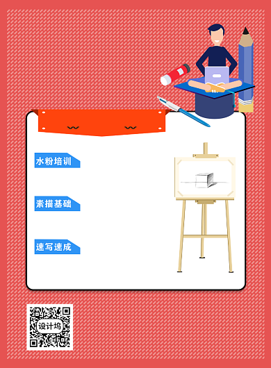 红色简约扁平美术培训宣传海报设计背景