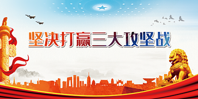 坚决打赢三大攻坚战展板背景