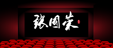 张国荣逝世纪念日怀念哥哥背景