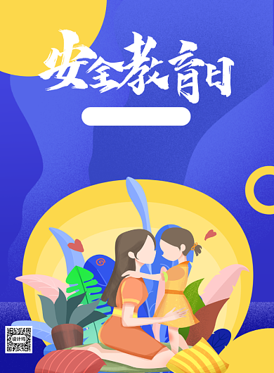 关爱儿童中小学安全教育印刷海报背景