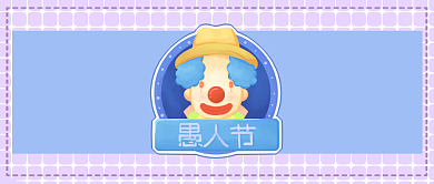 愚人节整蛊计划首图背景