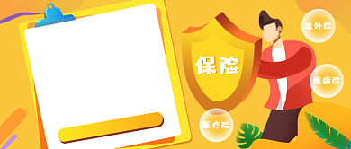 创意插画保险公众号首图背景