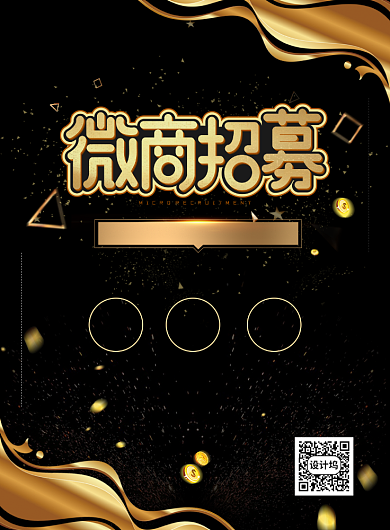 黑金大气简约微商招募宣传海报背景