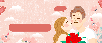 亲亲情人节创意卡通公众号首图背景