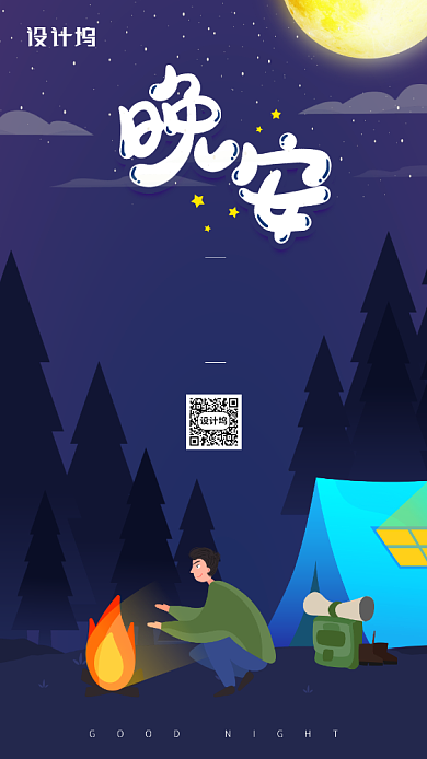 晚安日签创意插画手机海报背景
