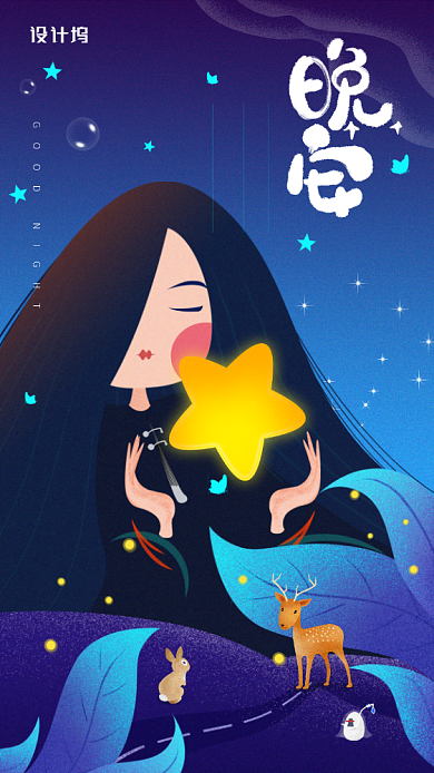 晚安清新创意手机海报背景