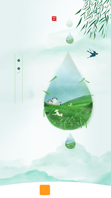 绿色谷雨二十四节气手机启动页背景