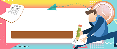 高考答题攻略公众号首图背景