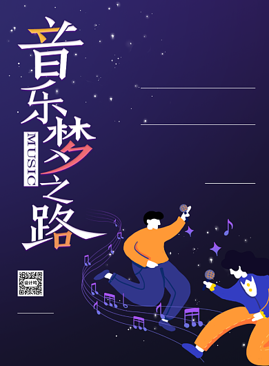 音乐梦之路音乐培训招生印刷海报背景