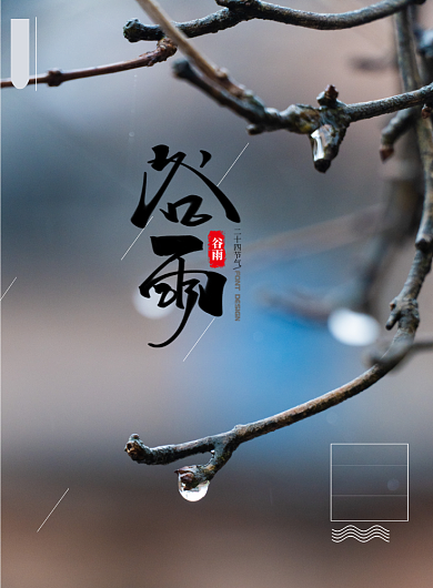 清爽简约谷雨节气宣传印刷海报背景