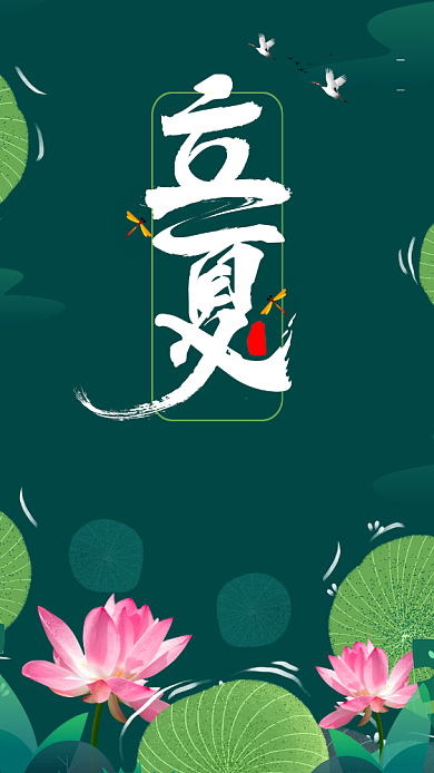 二十四节气立夏手机海报背景