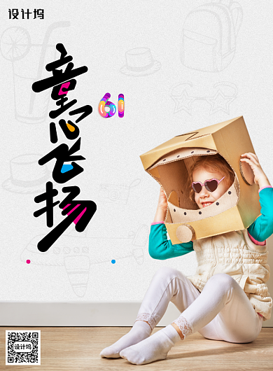 六一儿童节童心飞扬海报背景