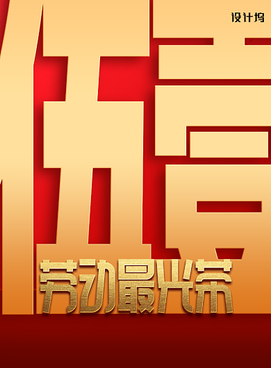 五一劳动节劳动最光荣宣传海报背景