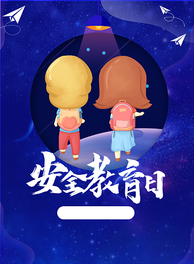 全国中小学生安全教育日印刷海报背景