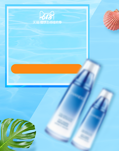 618狂暑季蓝色化妆品美妆美容海报背景