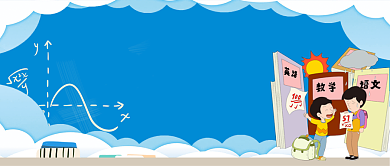 考后家长会公众号首图背景