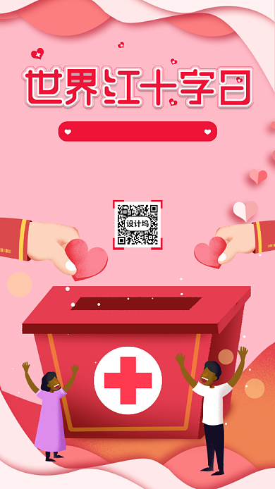 红色世界红十字日手机海报背景