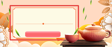 春茶上市点击尝鲜公众号首图背景