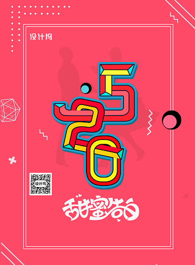 红色520情人节告白日宣传海报背景