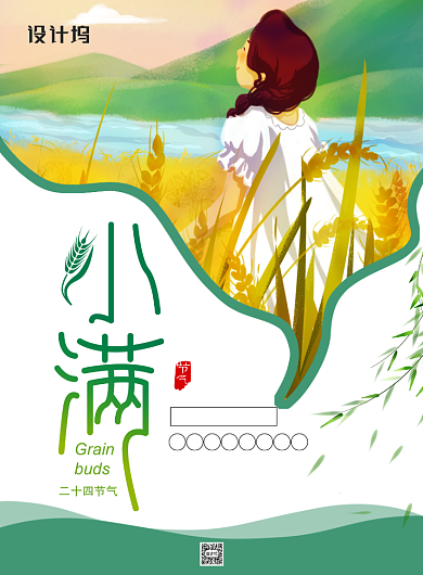 简约小清新二十四节气之小满海报背景