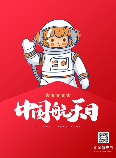 中国红中国航天日印刷海报背景