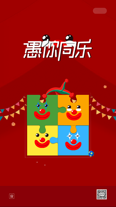 喜庆大气4月1日愚人节节日ui启动页背景