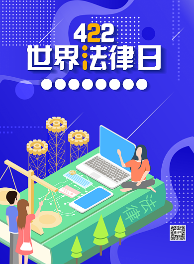 422世界法律日印刷海报背景