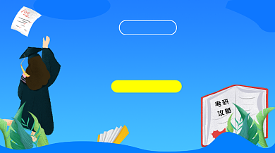 考研冲刺辅导简约插画手机横图背景