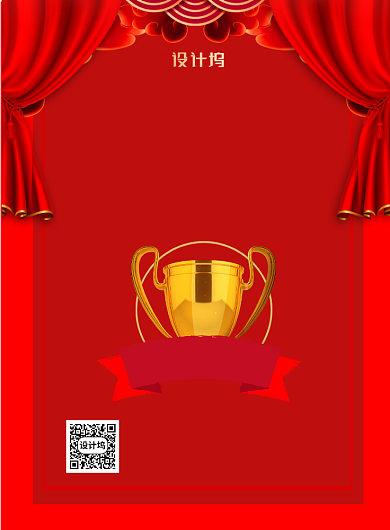 销售冠军喜报印刷海报背景