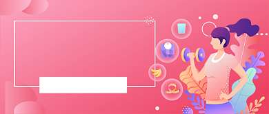 减肥健身科学健康饮食减肥手绘公众号背景