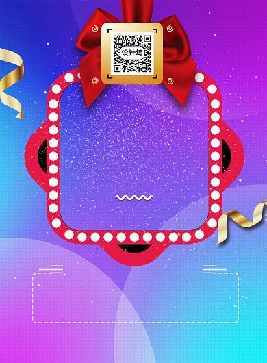 购物扫码送礼印刷海报背景