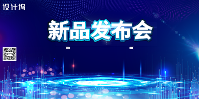 科技风新品发布会展板背景