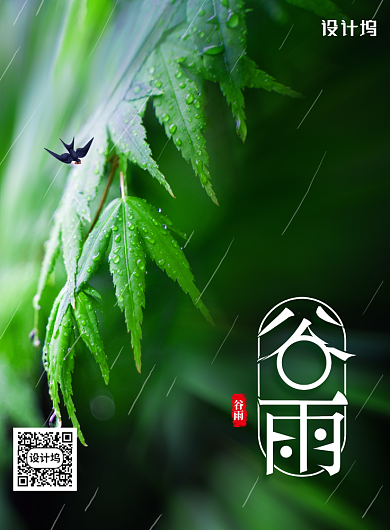 绿色二十四节气谷雨宣传海报背景
