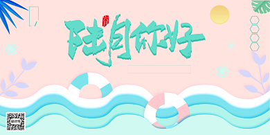 创意六月你好展板背景