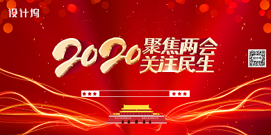 2020聚焦两会关注民生红色背景展板背景