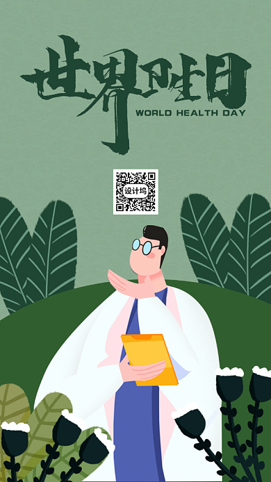 世界卫生日手机海报背景