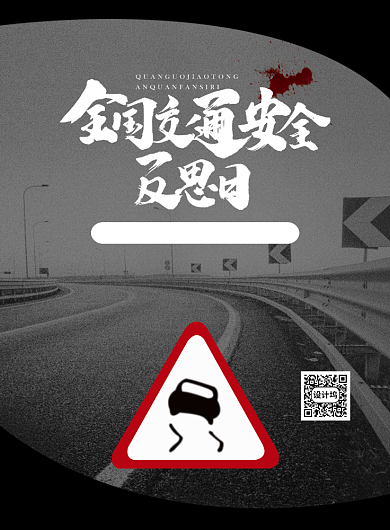黑白简约全国交通安全反思日宣传海报背景