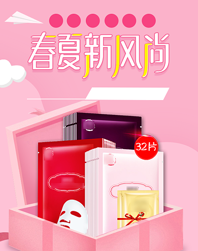 夏季新风尚化妆品面膜护肤海报背景