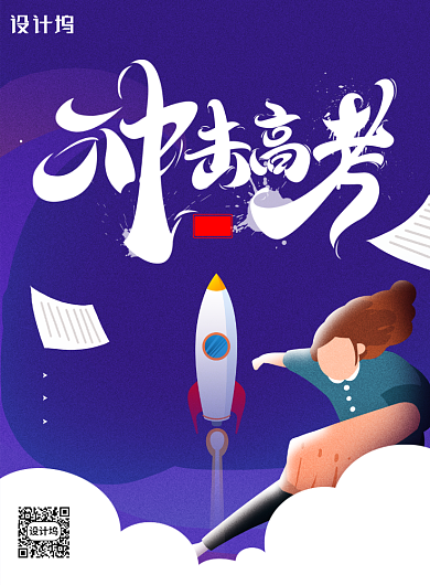 插画风冲击高考高考加油海报背景