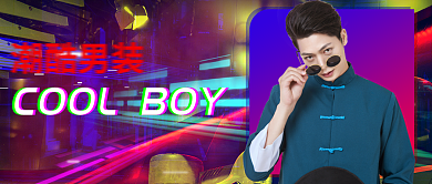 霓虹潮裤时尚男装公众号首图背景