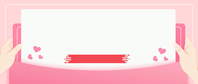 你收到一封约会秘籍公众号首图背景