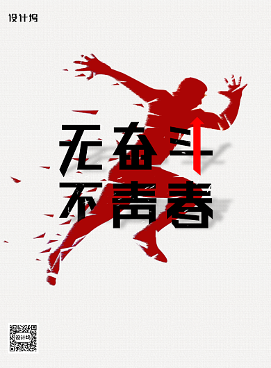 简约无奋斗不青春青年节海报背景