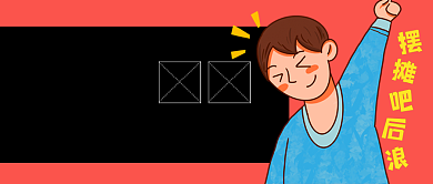 红色卡通摆摊攻略新媒体配图背景