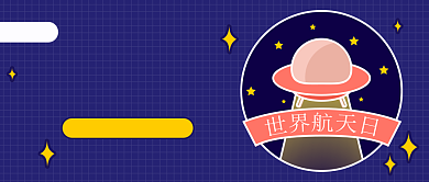 世界航天日公众号首图背景