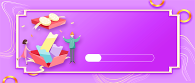 紫色时尚周年庆典公众号首图背景