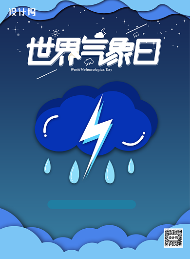 蓝色剪纸风世界气象日印刷海报背景