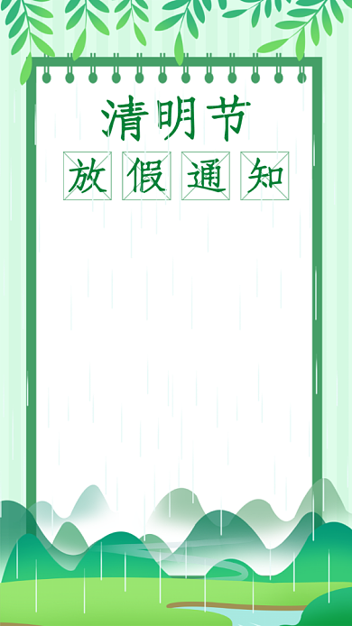 绿色清明节放假通知手机海报背景